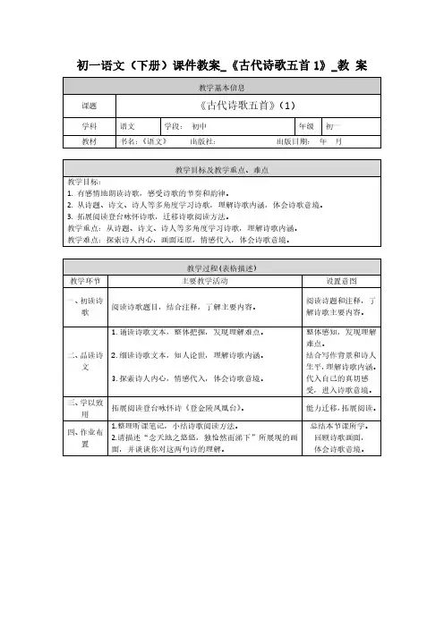 初一语文(下册)课件教案_《古代诗歌五首1》_教案
