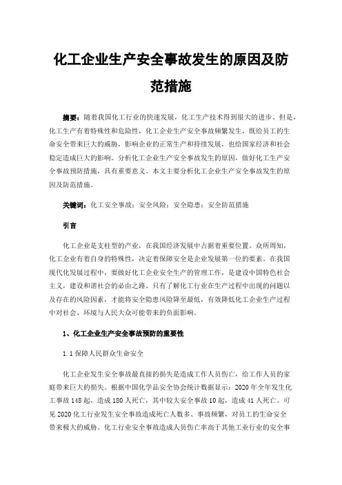化工企业生产安全事故发生的原因及防范措施