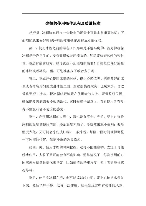 冰帽的使用操作流程及质量标准