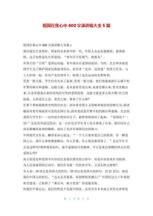 祖国在我心中600字演讲稿大全5篇