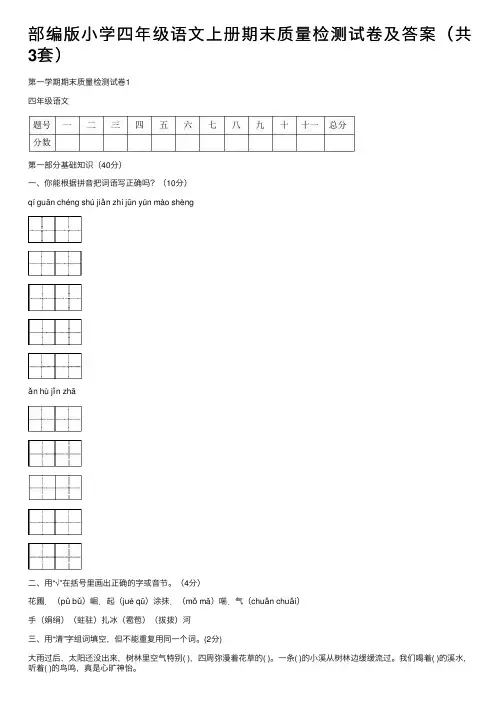 部编版小学四年级语文上册期末质量检测试卷及答案（共3套）