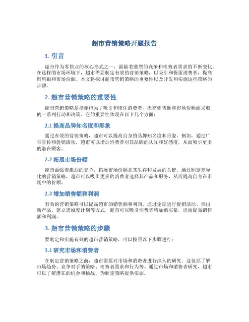 超市营销策略开题报告