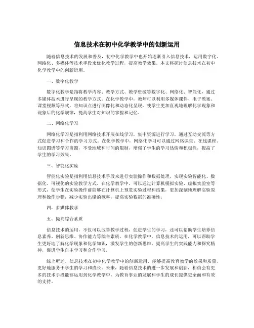 信息技术在初中化学教学中的创新运用