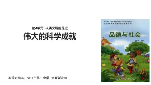 六年级上册品德与社会课件4.2伟大的科学成就｜科教版(共11张PPT)