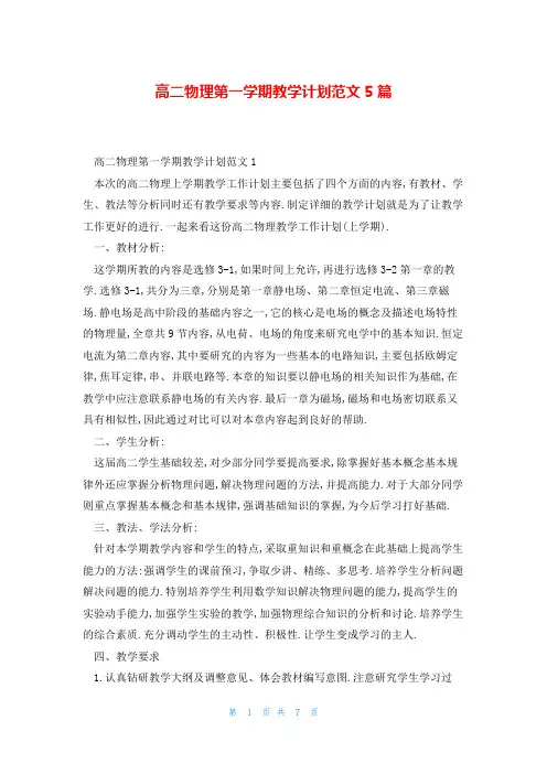 高二物理第一学期教学计划范文5篇