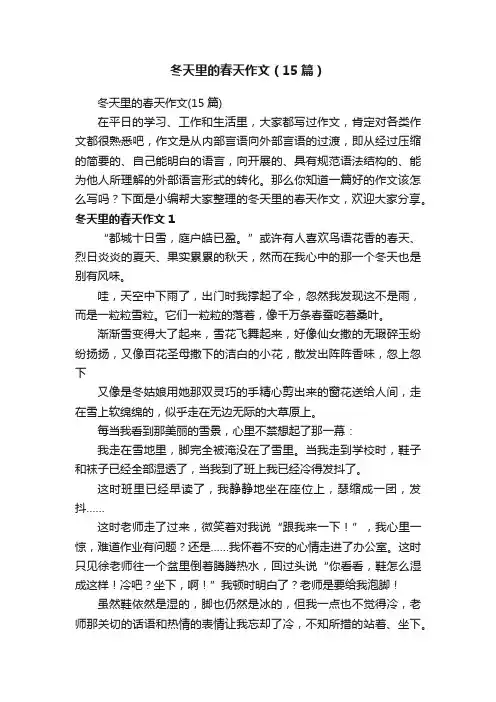 冬天里的春天作文（15篇）
