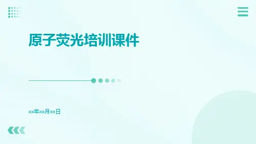 原子荧光培训课件