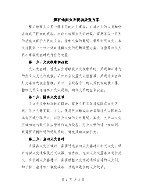 煤矿地面火灾现场处置方案