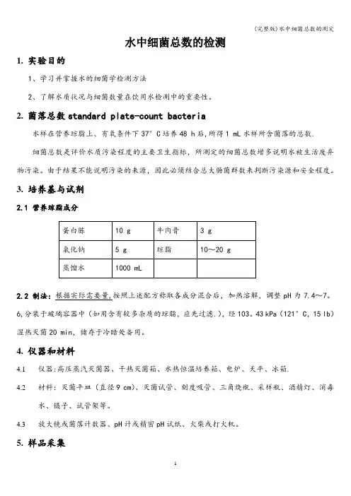 (完整版)水中细菌总数的测定
