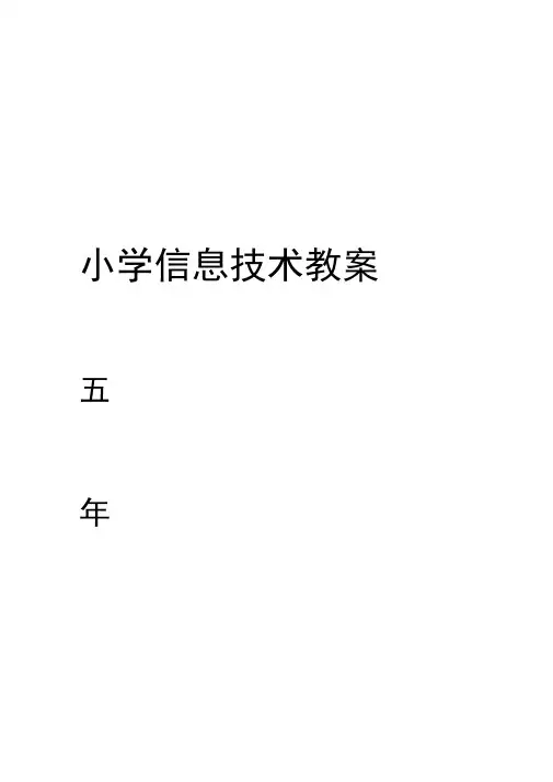 苏科版小学信息技术五年级全册教案