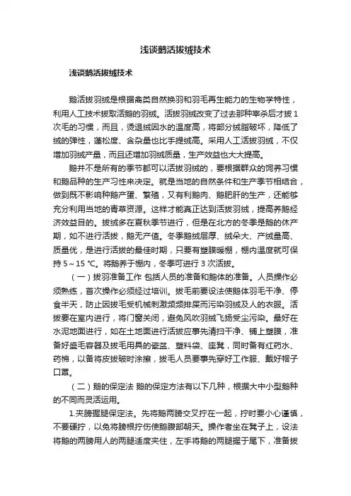 浅谈鹅活拔绒技术