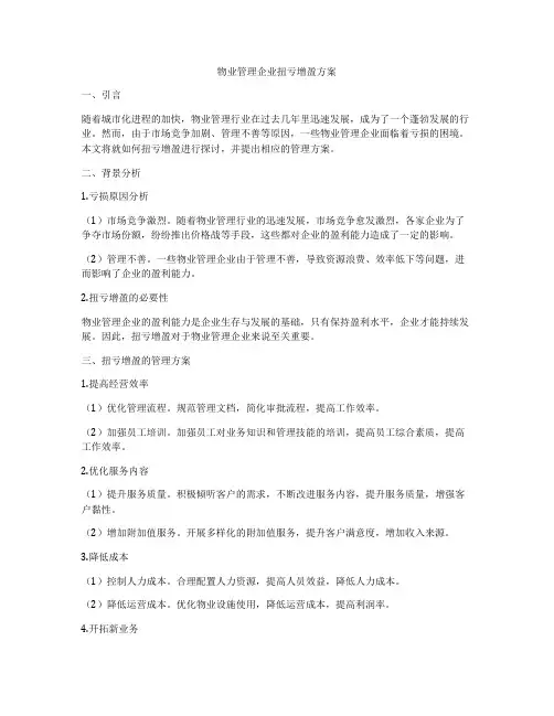 物业管理企业扭亏增盈方案