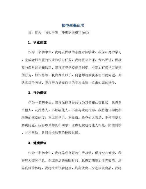 通用范文(正式版)初中生保证书10