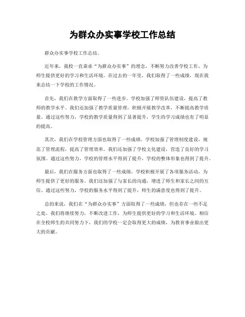 为群众办实事学校工作总结