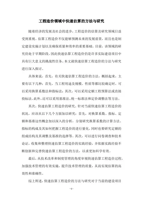 工程造价领域中快速估算的方法与研究