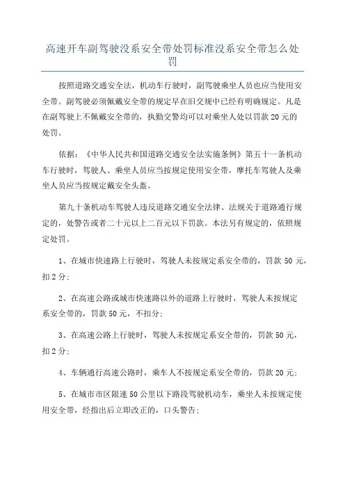 高速开车副驾驶没系安全带处罚标准没系安全带怎么处罚
