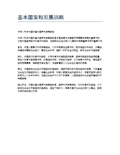 基本国策和发展战略