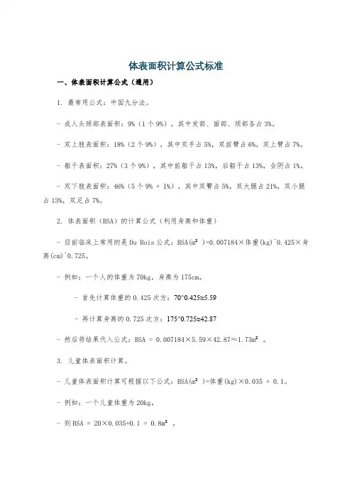 体表面积计算公式标准