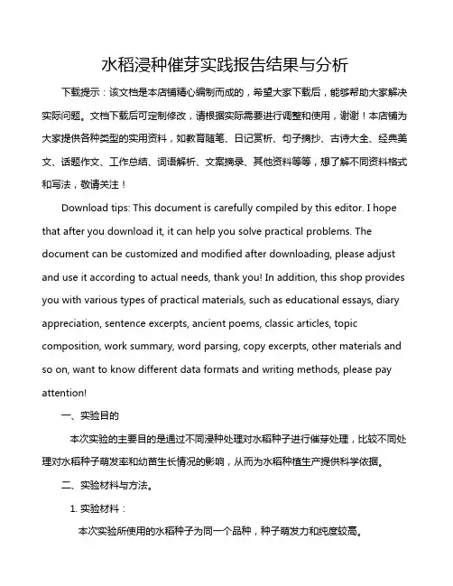 水稻浸种催芽实践报告结果与分析