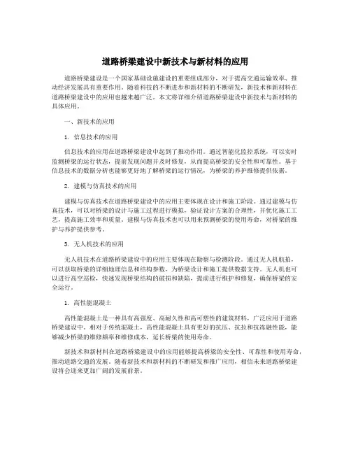 道路桥梁建设中新技术与新材料的应用