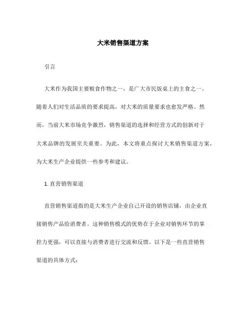 大米销售渠道方案