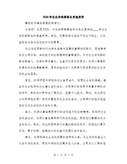 2024年社会实践部部长竞选演讲(2篇)