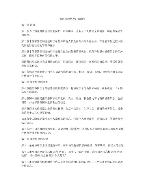 保密管理制度汇编编号