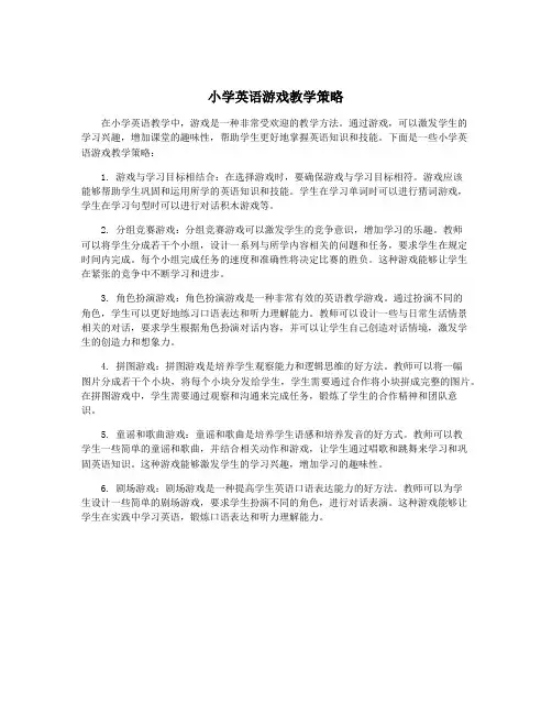 小学英语游戏教学策略