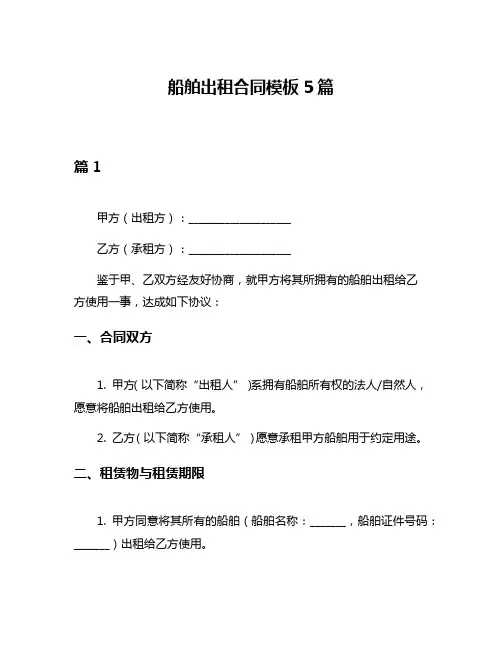 船舶出租合同模板5篇