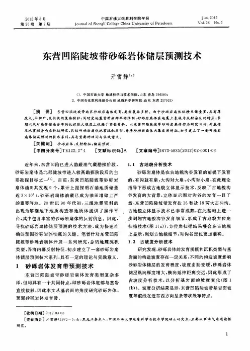 东营凹陷陡坡带砂砾岩体储层预测技术