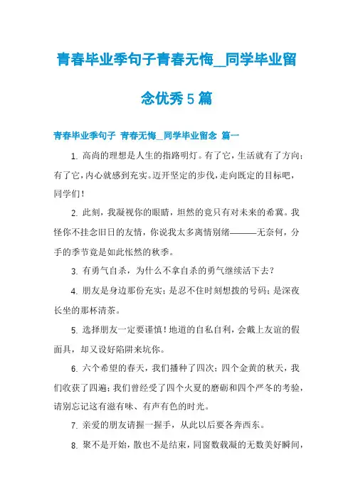 青春毕业季句子青春无悔__同学毕业留念优秀5篇