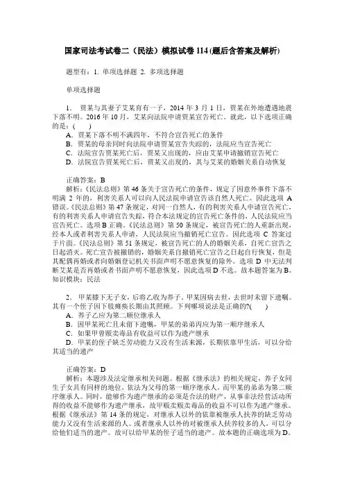 国家司法考试卷二(民法)模拟试卷114(题后含答案及解析)