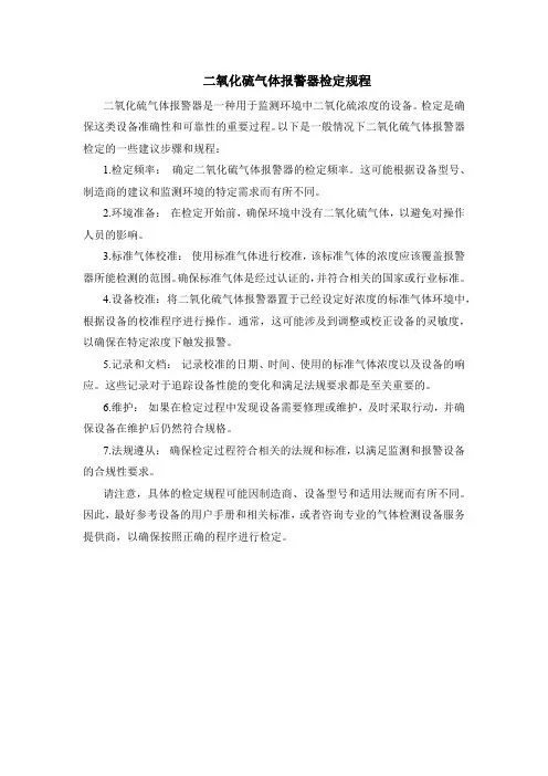 二氧化硫气体报警器检定规程