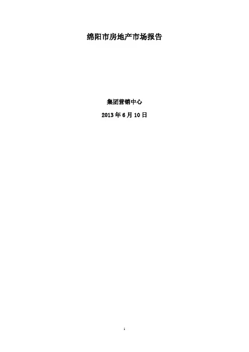 绵阳房地产市场报告2013.6.14