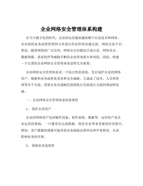 企业网络安全管理体系构建