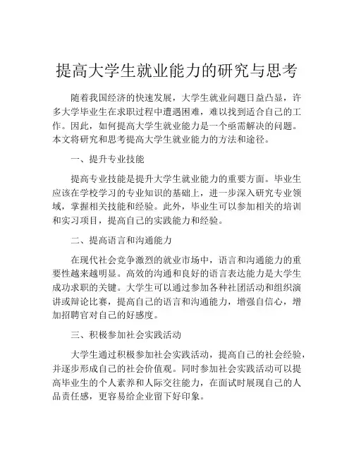提高大学生就业能力的研究与思考
