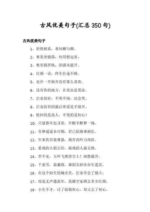古风优美句子(汇总350句)