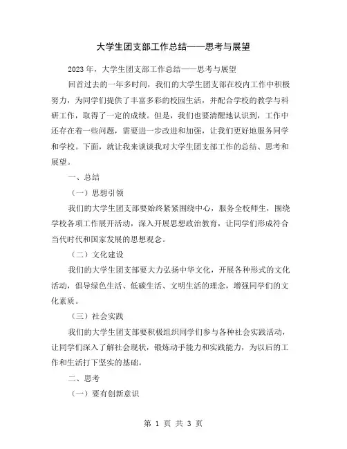 大学生团支部工作总结——思考与展望