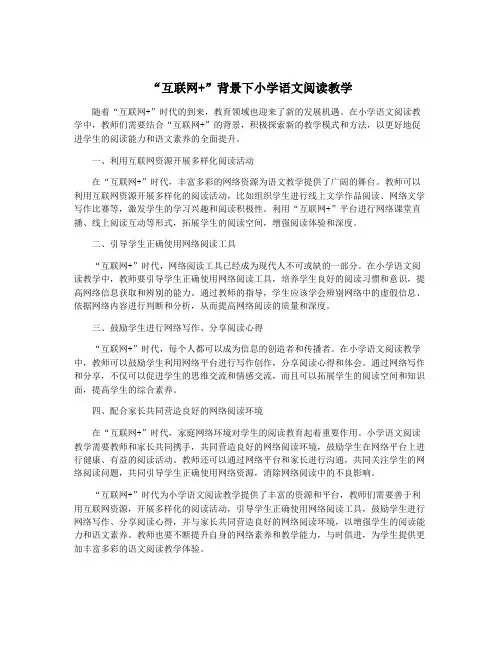 “互联网+”背景下小学语文阅读教学