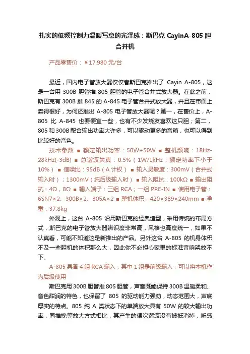 扎实的低频控制力温暖写意的光泽感：斯巴克CayinA-805胆合并机