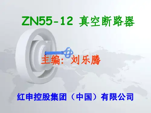 ZN55-12真空断路器