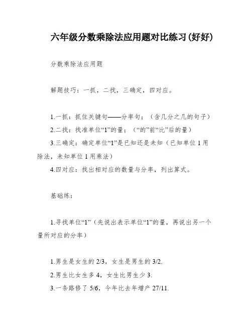 六年级分数乘除法应用题对比练习(好好)