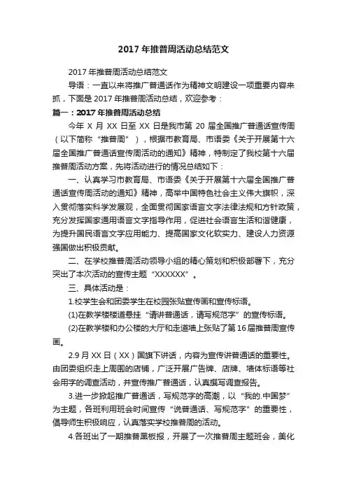 2017年推普周活动总结范文