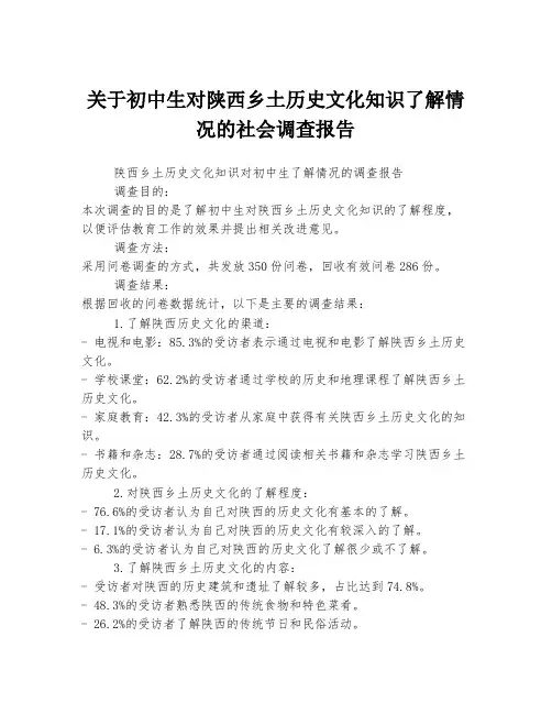 关于初中生对陕西乡土历史文化知识了解情况的社会调查报告