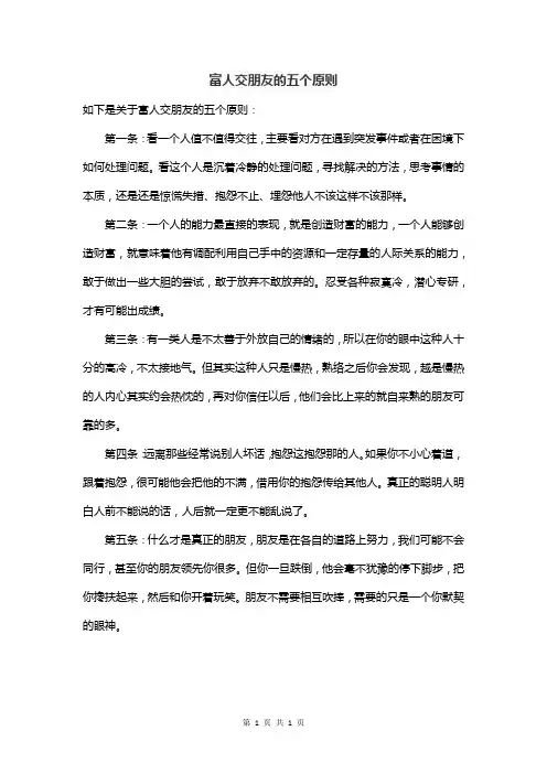 富人交朋友的五个原则