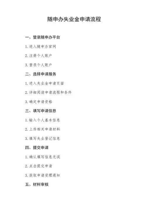 随申办失业金申请流程