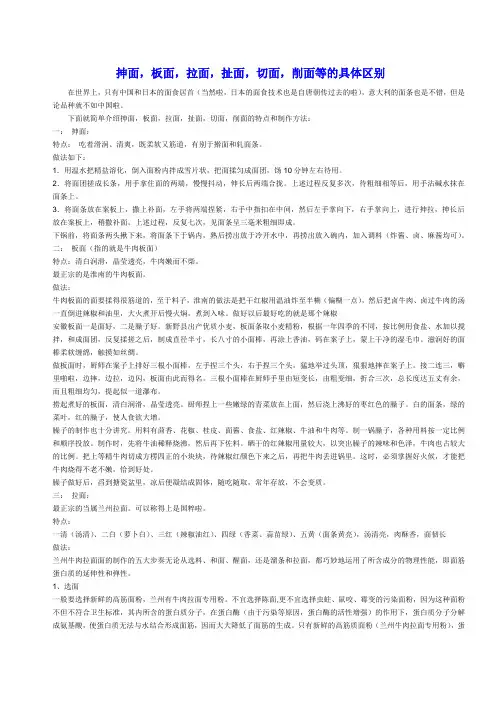 抻面,板面,拉面,扯面,切面,削面等的具体区别