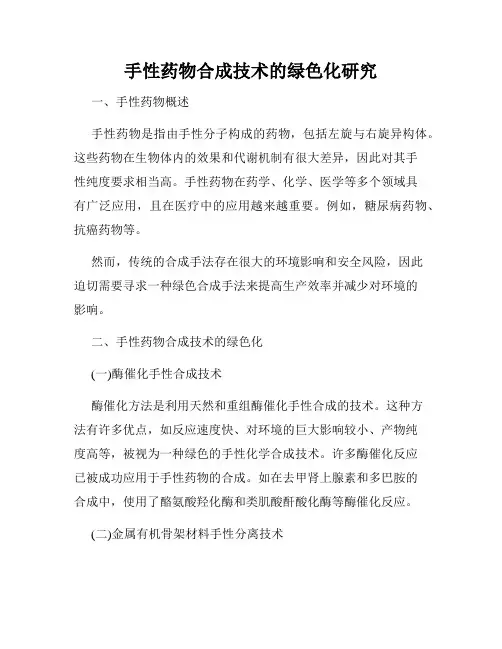 手性药物合成技术的绿色化研究