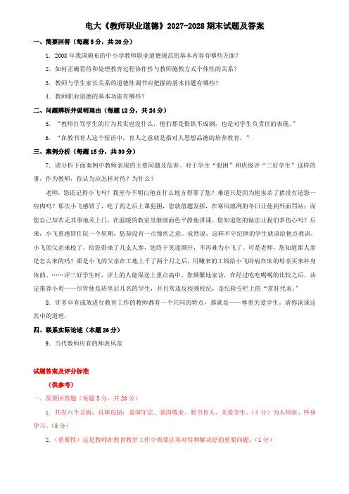 电大《教师职业道德》2027-2028期末试题及答案
