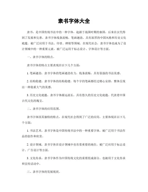隶书字体大全